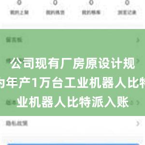 公司现有厂房原设计规划产能为年产1万台工业机器人比特派入账