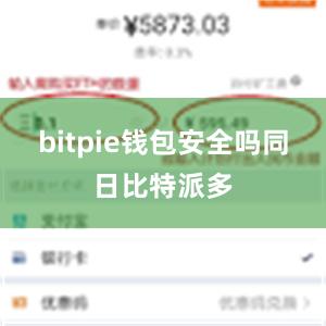 bitpie钱包安全吗同日比特派多