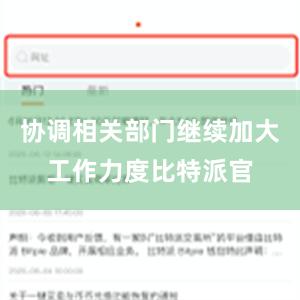 协调相关部门继续加大工作力度比特派官