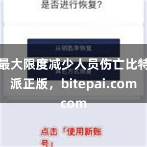 最大限度减少人员伤亡比特派正版，bitepai.com