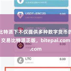 比特派下不仅提供多种数字货币的交易比特派正版，bitepai.com