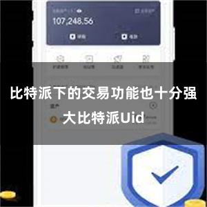 比特派下的交易功能也十分强大比特派Uid