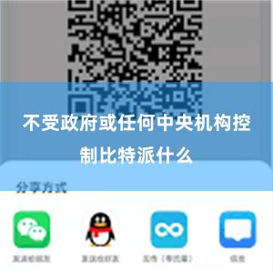 不受政府或任何中央机构控制比特派什么