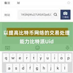 以提高比特币网络的交易处理能力比特派Uid