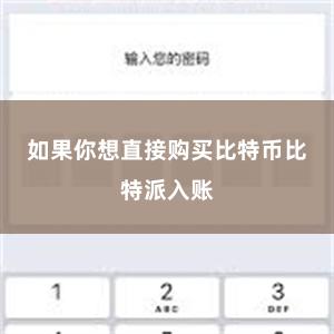 如果你想直接购买比特币比特派入账