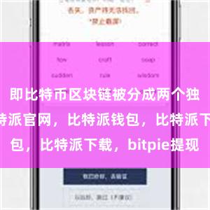 即比特币区块链被分成两个独立的链比特派官网，比特派钱包，比特派下载，bitpie提现