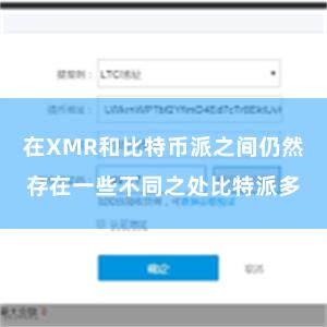 在XMR和比特币派之间仍然存在一些不同之处比特派多