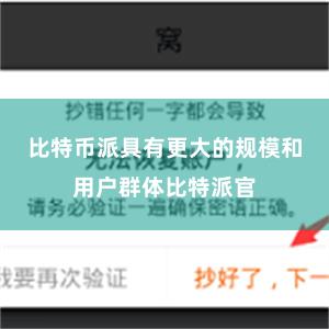 比特币派具有更大的规模和用户群体比特派官