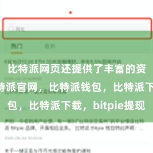 比特派网页还提供了丰富的资讯内容比特派官网，比特派钱包，比特派下载，bitpie提现