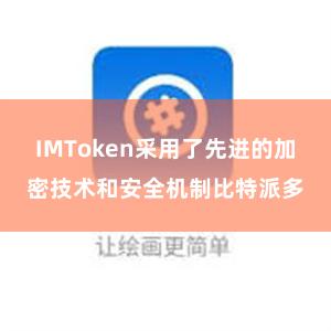 IMToken采用了先进的加密技术和安全机制比特派多