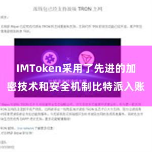 IMToken采用了先进的加密技术和安全机制比特派入账