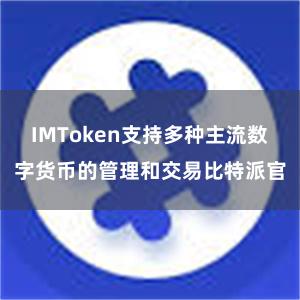 IMToken支持多种主流数字货币的管理和交易比特派官