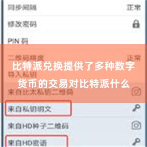 比特派兑换提供了多种数字货币的交易对比特派什么