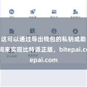 这可以通过导出钱包的私钥或助记词来实现比特派正版，bitepai.com