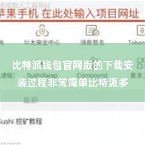 比特派钱包官网版的下载安装过程非常简单比特派多