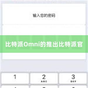 比特派Omni的推出比特派官