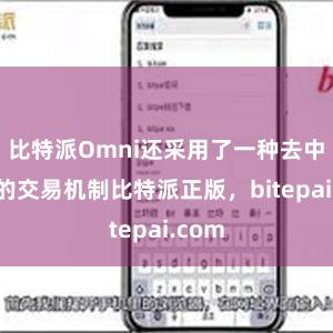 比特派Omni还采用了一种去中心化的交易机制比特派正版，bitepai.com