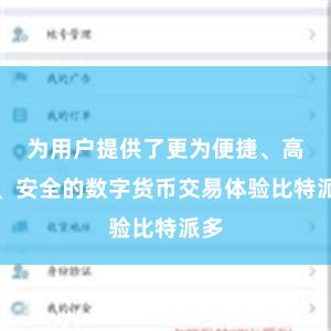 为用户提供了更为便捷、高效、安全的数字货币交易体验比特派多