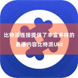 比特派连接提供了丰富多样的直播内容比特派Uid