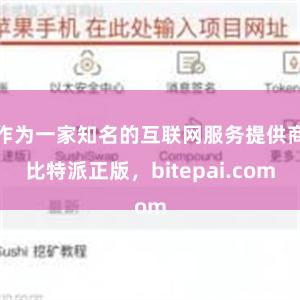 作为一家知名的互联网服务提供商比特派正版，bitepai.com