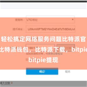 轻松搞定网络服务问题比特派官网，比特派钱包，比特派下载，bitpie提现