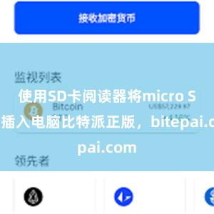 使用SD卡阅读器将micro SD卡插入电脑比特派正版，bitepai.com